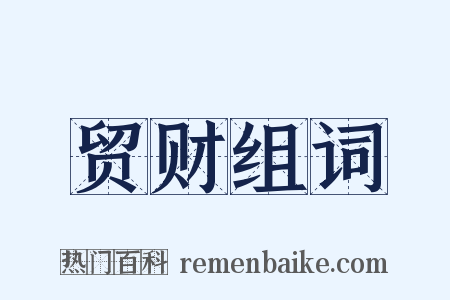 贸财组词是什么意思的图片